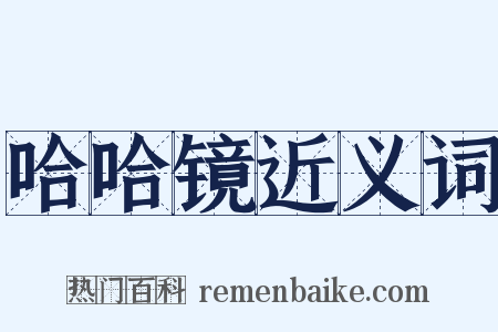 哈哈镜近义词是什么意思的图片